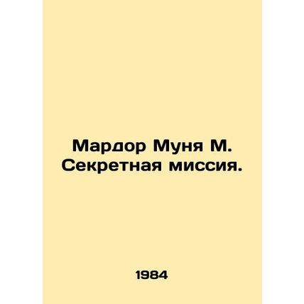 Mardor Munya M. Secret Mission. In Russian (ask us if in doubt)/Mardor Munya M.