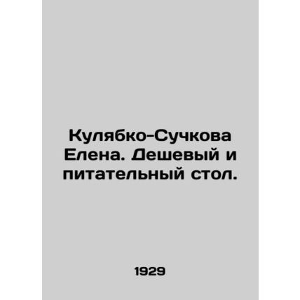 Elena Kulyabko-Suchkova. Cheap and nutritious table. In Russian (ask us if in do