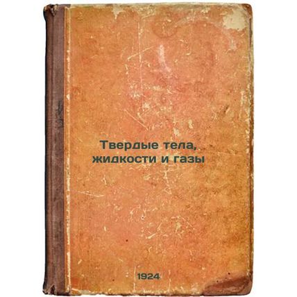 Tverdye tela, zhidkosti i gazy. In Russian /Solid bodies, liquids and gases