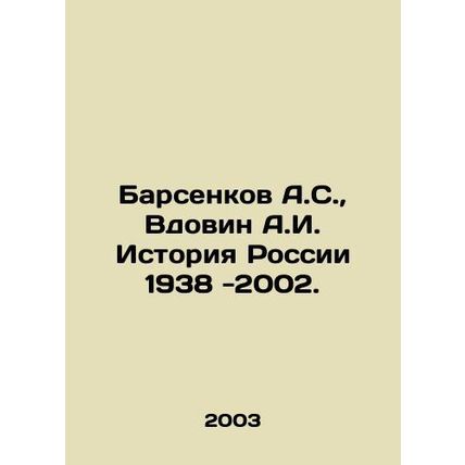 A.S. Barsenkov, A.I. Vdovin History of Russia 1938-2002. In Russian /Barsenkov