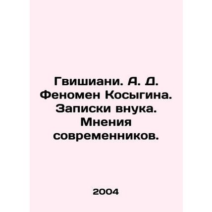 Gvishiani. A. D. The Kosygin phenomenon. Grandsons notes. Contemporary opinions