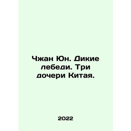 Zhang Yong. Wild swans. Three daughters of China. In Russian /Chzhan Yun. Dikie