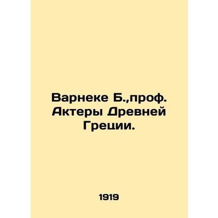 Varneke B., Prof. Actors of Ancient Greece. In Russian /Varneke B., prof. Akte