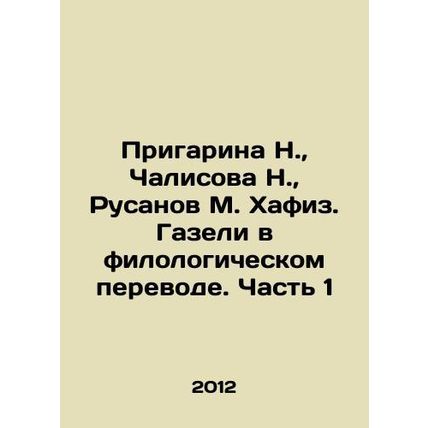 Prigarina N., Chalisova N., Rusanov M. Hafiz. Gazelles in philological transl