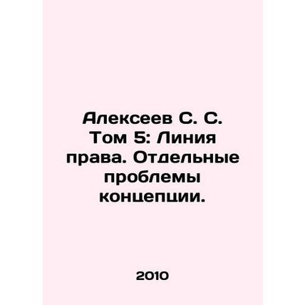 Alekseev S. S. Volume 5: The Line of Law. Some Problems of Conception. In Russi