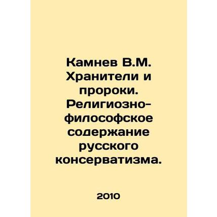 Kamnev V.M. Keepers and Prophets. Religious and Philosophical Content of Russia