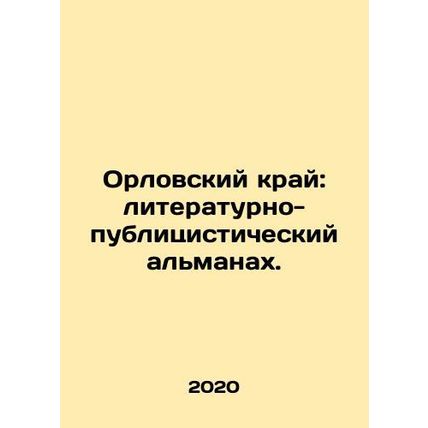 Oryol region: literary and journalistic almanac. In Russian /Orlovskiy kray: li
