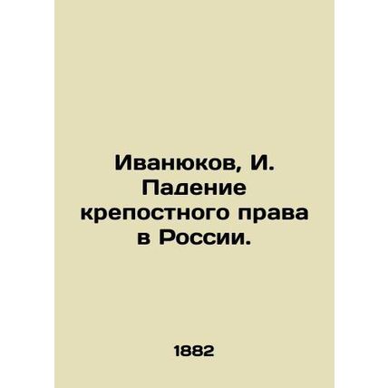 Ivanyukov, I. The fall of serfdom in Russia./Ivanyukov, I. Padenie krepostnogo