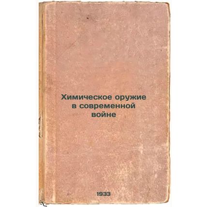 Khimicheskoe oruzhie v sovremennoy voyne. In Russian /Chemical Weapons in Mod...