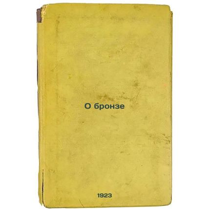 O bronze. In Russian /On Bronze