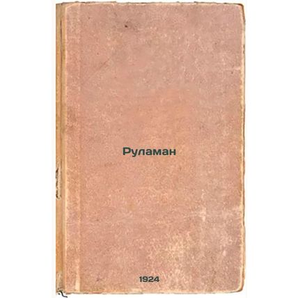 Rulaman. In Russian /Rulaman