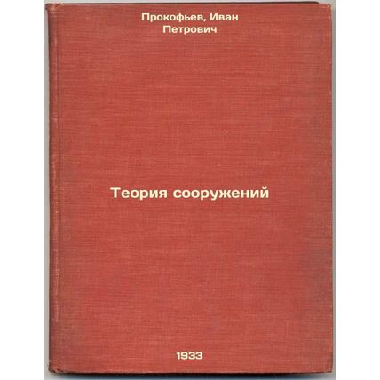 Teoriya sooruzheniy. In Russian /Structural Theory