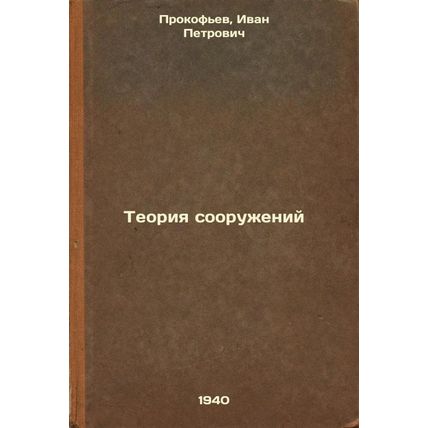 Teoriya sooruzheniy. In Russian /Structural Theory