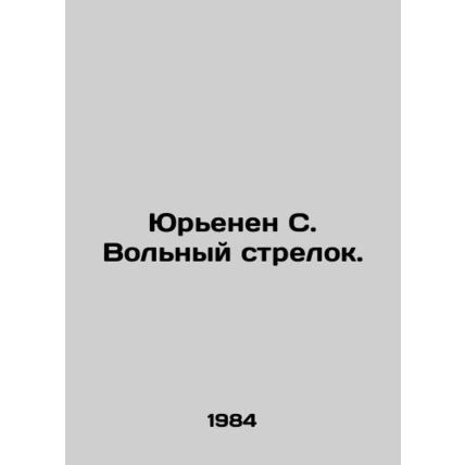 Yurien S. Free Shooter. In Russian (ask us if in doubt)/Yurenen S. Volnyy strelo