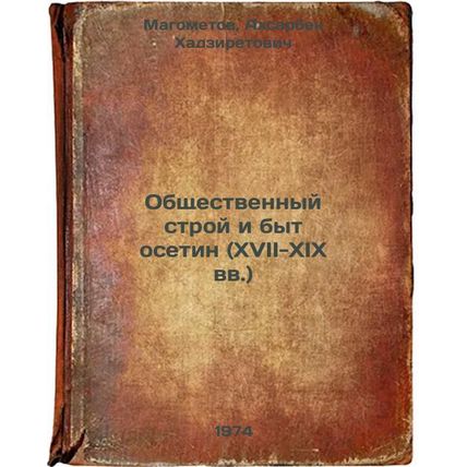 Obshchestvennyy stroy i byt osetin (XVII-XIX vv.). In Russian /The Social Sys...