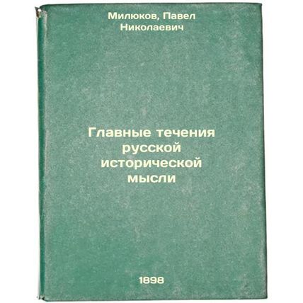 Glavnye techeniya russkoy istoricheskoy mysli. In Russian /Main currents of R...