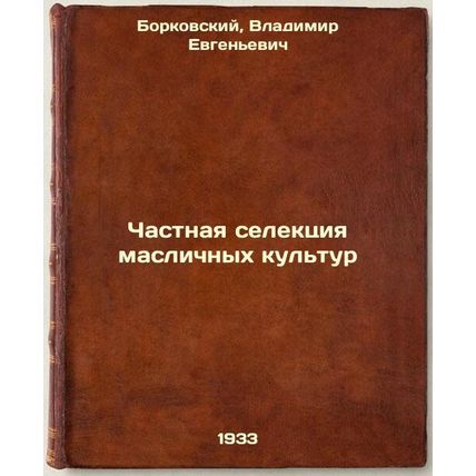 Chastnaya selektsiya maslichnykh kul'tur. In Russian /Private selection of oi...