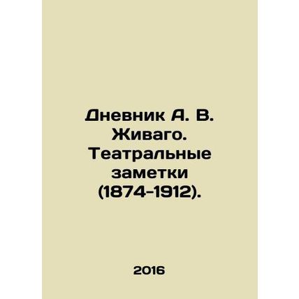 A.V. Zhivagos Diary. Theatre Notes (1874-1912). In Russian /Dnevnik A. V. Zhiv