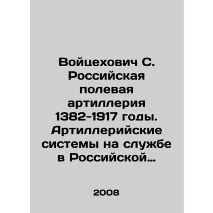 Wojciechovich S. Russian Field Artillery 1382-1917. Artillery Systems in Servic