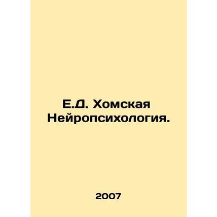 E.J. Choma Neuropsychology. In Russian /E.D. Khomskaya Neyropsikhologiya.
