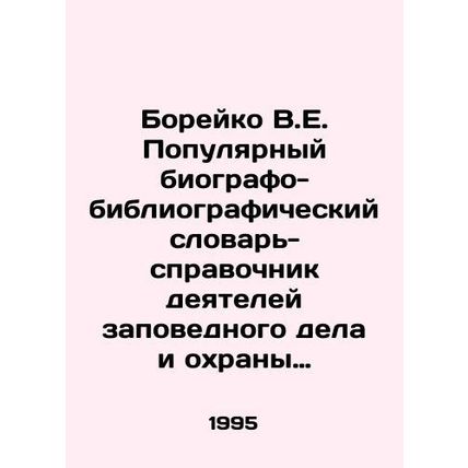 Boreiko V.E. Popular bio-bibliographic dictionary-directory of figures of natur