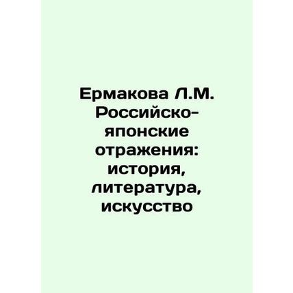 Yermakova L.M. Russian-Japanese Reflections: History, Literature, Art In Russi