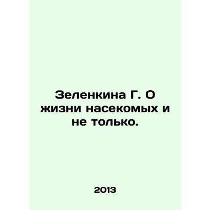 G. Zelenkina on the life of insects and more. In Russian /Zelenkina G. O zhizni