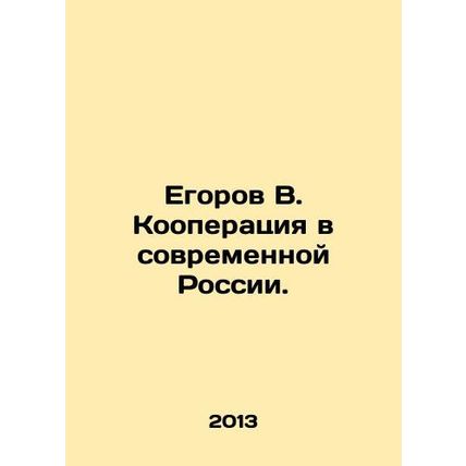 Egorov V. Cooperation in Modern Russia. In Russian /Egorov V. Kooperatsiya v so