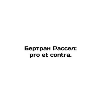 Bertrand Russell: pro et contra. In Russian /Bertran Rassel: pro et contra.