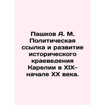 Pashkov A. M. Political exile and development of historical local history in Ka