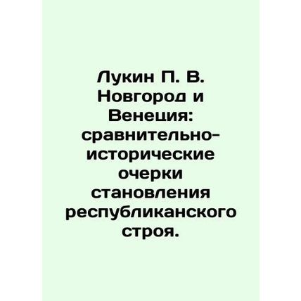Lukin P. V. Novgorod and Venice: Comparative and historical sketches of the for