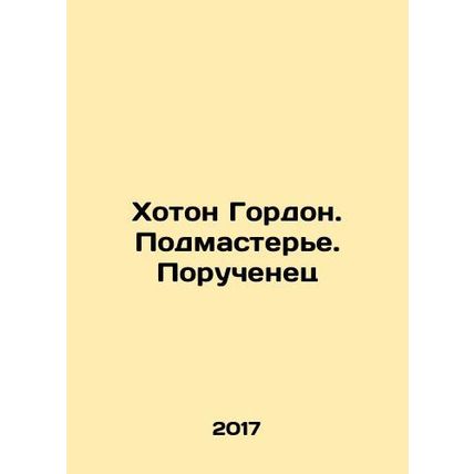Houghton Gordon. The journeyman In Russian /Khoton Gordon. Podmastere. Poruchen