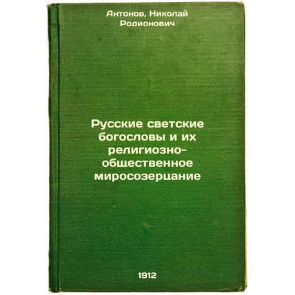Russkie svetskie bogoslovy i ikh religiozno-obshchestvennoe mirosozertsanie. ...