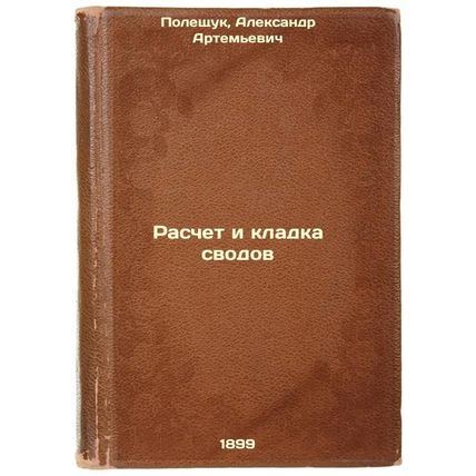 Raschet i kladka svodov. In Russian /Calculation and Arching