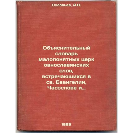 Obyasnitel'nyy slovar' maloponyatnykh tserkovnoslavyanskikh slov, vstrechayus...