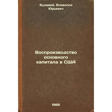 Vosproizvodstvo osnovnogo kapitala v SShA. In Russian /Reproduction of fixed ...
