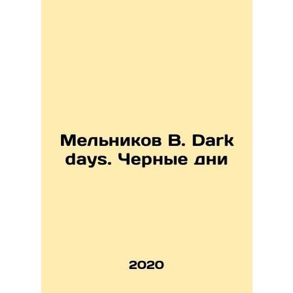 Melnikov V. Dark days. Black days In Russian (ask us if in doubt)/Melnikov V. Da