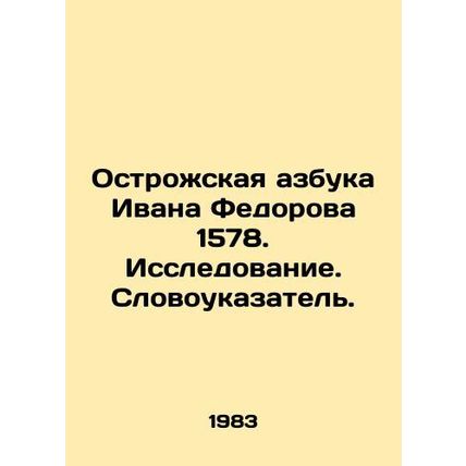 Ivan Fedorovs Ostrog alphabet 1578. Research. Vocabulary. In Russian (ask us if