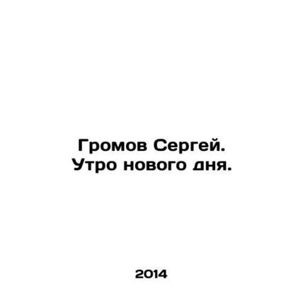 Sergey Gromov. Morning of a new day. In Russian /Gromov Sergey. Utro novogo dny
