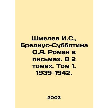 Shmelev I.S., Bredius-Subbotina O.A. Roman in Letters. In 2 volumes. Volume 1.