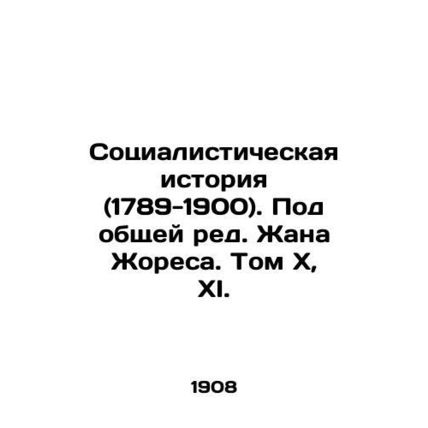 Socialist History (1789-1900), edited by Jean Jaures, Volume X, XI./Sotsialisti