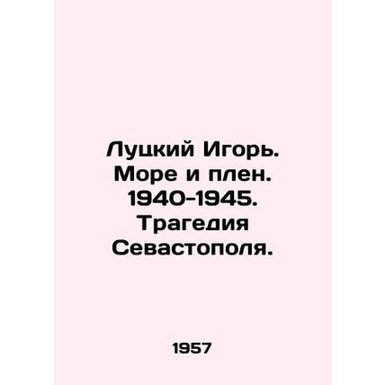 Lutsky Igor. Sea and Captivity. 1940-1945. Tragedy of Sevastopol. In Russian (a