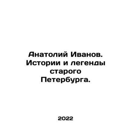 Anatoly Ivanov. Stories and Legends of Old St. Petersburg. In Russian /Anatoliy