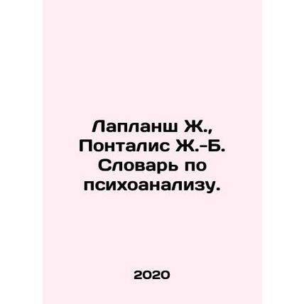 Laplanche J., Pontalis J.-B. Dictionary of Psychoanalysis. In Russian /Laplans