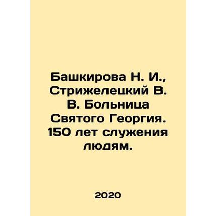 Bashkirova N. I., Strigeletsky V. V. St. Georges Hospital. 150 years of servic