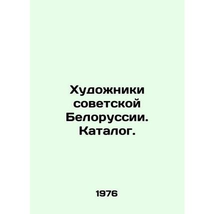 Artists of Soviet Belarus. Catalogue. In Russian /Khudozhniki sovetskoy Belorus