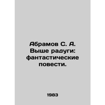 Abramov S. A. Above the Rainbow: Fictional Tales. In Russian /Abramov S. A. Vy