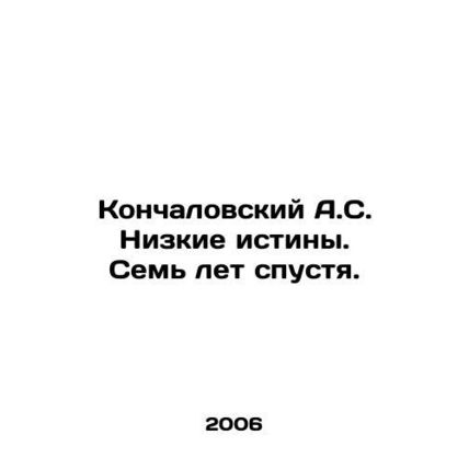 Konchalovsky A.S. Low truths. Seven years later. In Russian /Konchalovskiy A.S.