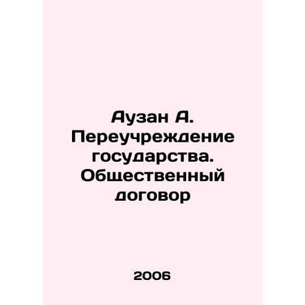 Auzan A. Re-establishment of the State. Social Contract In Russian /Auzan A. Pe