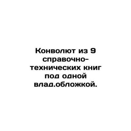Convolutee of 9 reference books under one cover. In Russian (ask us if in doubt)